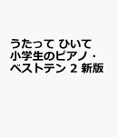 うたって　ひいて　小学生のピアノ・ベストテン　2　新版
