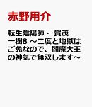 転生陰陽師・賀茂一樹8 〜二度と地獄はご免なので、閻魔大王の神気で無双します〜