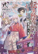 転生陰陽師・賀茂一樹8 〜二度と地獄はご免なので、閻魔大王の神気で無双します〜