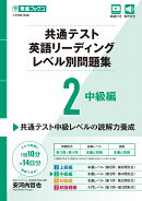 共通テスト英語リーディングレベル別問題集2 中級編