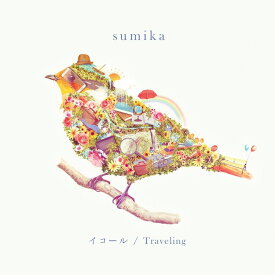 イコール / Traveling (初回限定盤 2CD) [ sumika ]