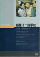 腰抜け二挺拳銃