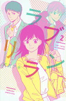 ラブリラン(2)<完>