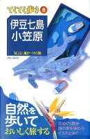 伊豆七島・小笠原第6版