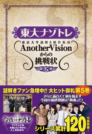 東大ナゾトレ AnotherVisionからの挑戦状 第5巻 [ 東京大学謎解き制作集団AnotherVision ]