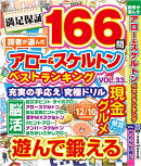 読者が選んだアロー＆スケルトンベストランキング vol.33