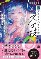 アイビスペイントのスゴ技 絵がうまいひとがやっている工夫とアイデア （ILLUSTRATION MASTER CLASS） [ …