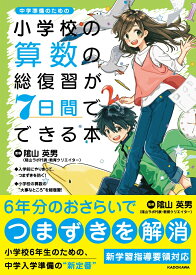 小学校の算数の総復習が7日間でできる本 [ 陰山　英男 ]