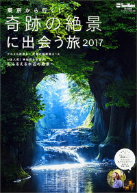 東京から行く！　奇跡の絶景に出会う旅　2017 ウォーカームック