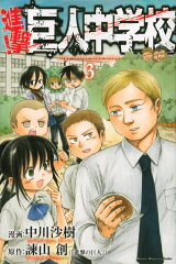 進撃！巨人中学校（3）