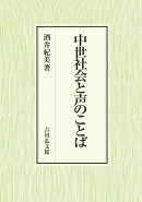 中世社会と声のことば