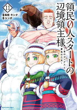 領民0人スタートの辺境領主様〜青のディアスと蒼角の乙女〜（11）