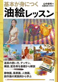 基本が身につく油絵レッスン [ 山中俊明 ]