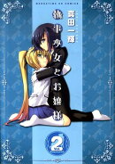 執事少女とお嬢様（2）