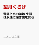 青龍と水の花嫁　生贄は永遠に深き愛を知る