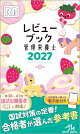 レビューブック　管理栄養士　2027