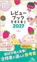 レビューブック　管理栄養士　2027 [ 医療情報科学研究所 ]