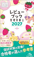 レビューブック　管理栄養士　2027 [ 医療情報科学研究所 ]
