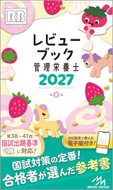 レビューブック　管理栄養士　2027 [ 医療情報科学研究所 ]