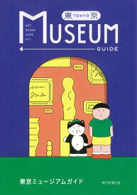 東京ミュージアムガイド [ 朝日新聞出版 ]