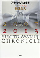アヤツジ・ユキト　2007-2013