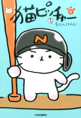 猫ピッチャー（6）