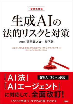 生成AIの法的リスクと対策 増補改訂版の表紙