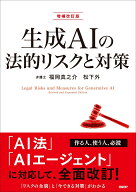 生成AIの法的リスクと対策　増補改訂版 [ 福岡 真之介 ]