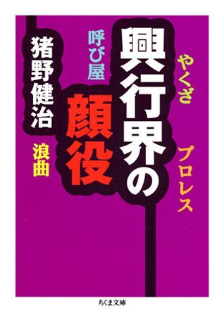 楽天ブックス 興行界の顔役 猪野健治 9784480039798 本