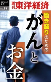 OD＞がんとお金 働き盛りのための （週刊東洋経済eビジネス新書） [ 週刊東洋経済編集部 ]