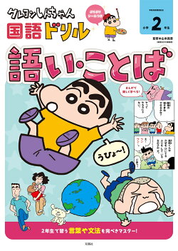 クレヨンしんちゃん 国語ドリル　小学2年生　語い・ことば