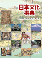 日本文化事典 [ 神崎 宣武 ]