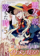 悪女が恋に落ちた時(5)