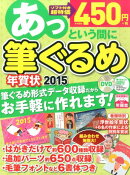 あっという間に筆ぐるめ年賀状2015年版