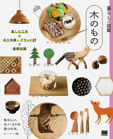 暮らしの図鑑 木のもの 楽しむ工夫×木工作家・ブランド27× 基礎知識 [ 暮らしの図鑑編集部 ]