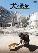 犬と戦争　ウクライナで私が見たこと