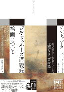 ジル・ドゥルーズ講義録　絵画について