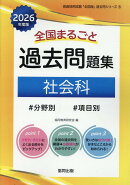 全国まるごと過去問題集社会科（2026年度版）