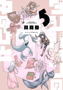 ダンジョンの中のひと（5）