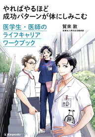 やればやるほど成功パターンが体にしみこむ　医学生・医師のライフキャリアワークブッ [ 賀來敦 ]