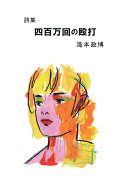 【POD】四百万回の殴打