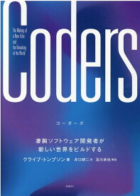 Coders（コーダーズ）凄腕ソフトウェア開発者が新しい世界をビルドする [ クライブ・トンプソン ]
