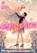 異世界迷宮の最深部を目指そう 16