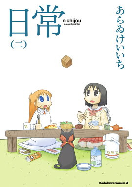 日常　（2）