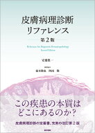 皮膚病理診断リファレンス 第2版 [ 安齋 眞一 ]