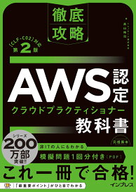 徹底攻略 AWS認定 クラウドプラクティショナー教科書 第2版［CLF-C02］対応 [ トレノケート株式会社　高山裕司 ]