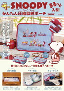 SNOOPY まるっと入る! かんたん圧縮収納ポーチ BOOK