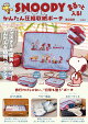 【予約】SNOOPY まるっと入る! かんたん圧縮収納ポーチ BOOK