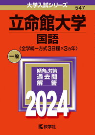 立命館大学（国語〈全学統一方式3日程×3カ年〉） （2024年版大学入試シリーズ） [ 教学社編集部 ]