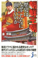 朝鮮王朝の歴史はなぜこんなに面白いのか